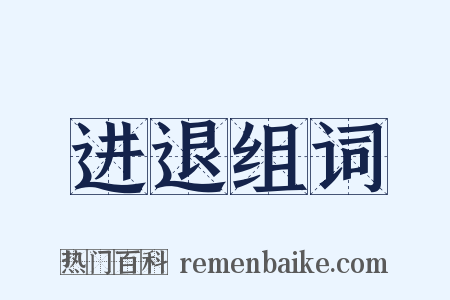进退组词是什么意思的图片